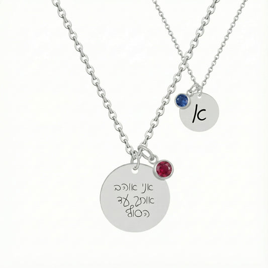 שרשרת עיגול כסף עם חריטה של משפט