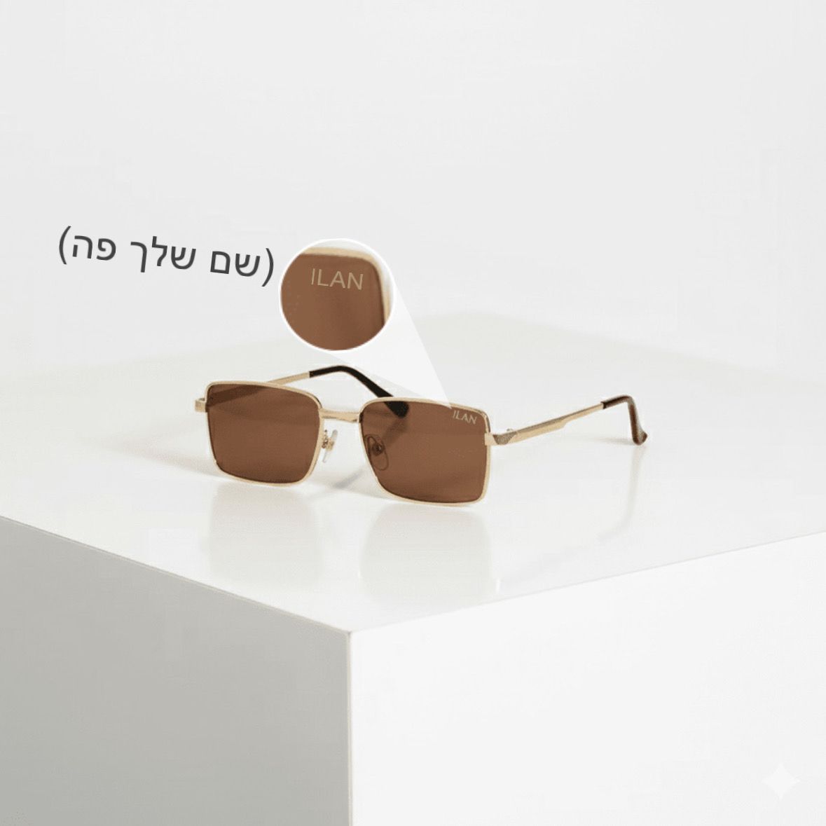 משקפי שמש עם חריטה אישית