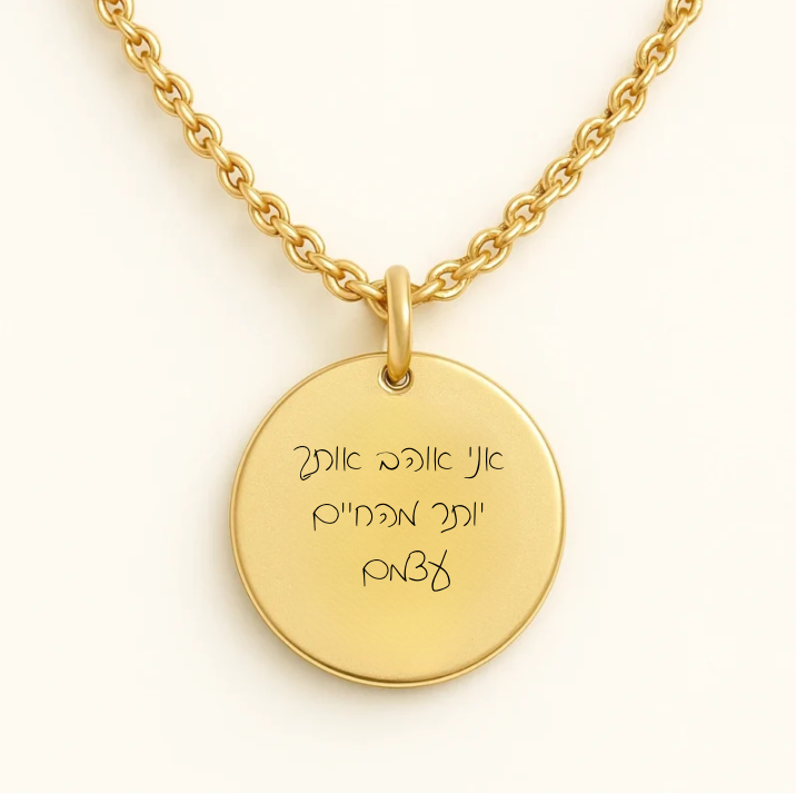 שרשרת עיגול עם חריטה של משפט