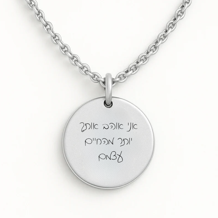 שרשרת עיגול עם חריטה של משפט