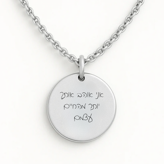 שרשרת עיגול עם חריטה של משפט