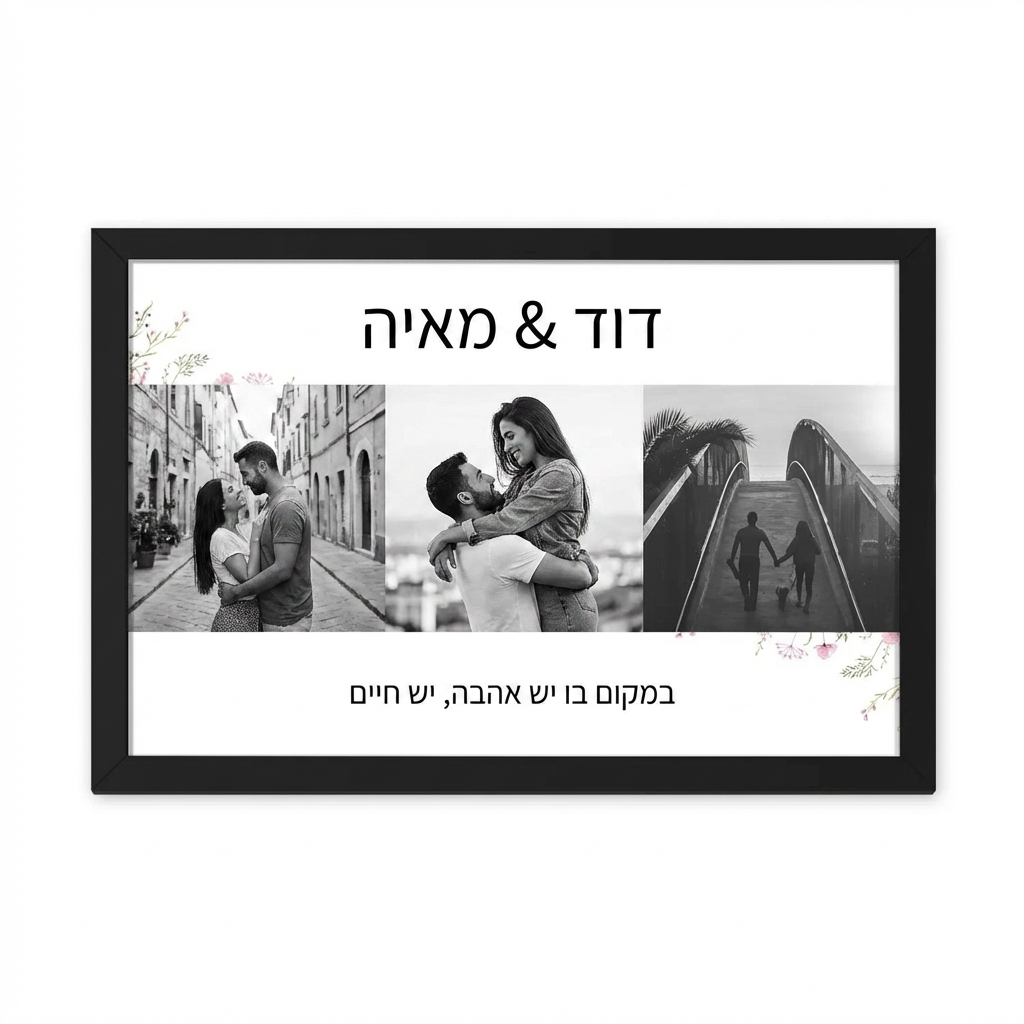קולאז' תמונות עם שם והקדשה אישית