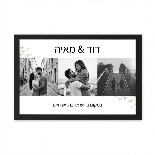 קולאז' תמונות עם שם והקדשה אישית