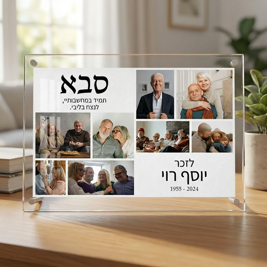 קולאז' תמונות זיכרון "תמיד בליבנו" בעיצוב אישי בבלוק אקרילי