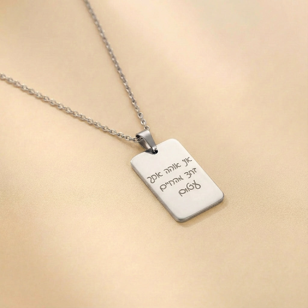 שרשרת מלבנית עם חריטה של משפט