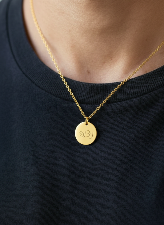 שרשרת עיגול עם חריטה של שם - זהב