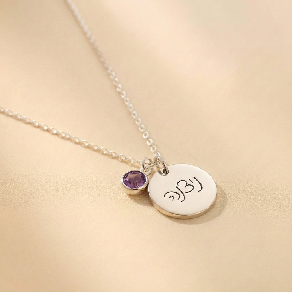 שרשרת עיגול כסף עם חריטה של שם