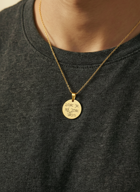 שרשרת עיגול עם חריטה של משפט - זהב