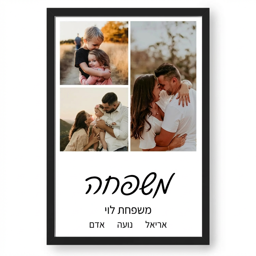 קולאז' תמונות משפחתי בעיצוב אישי