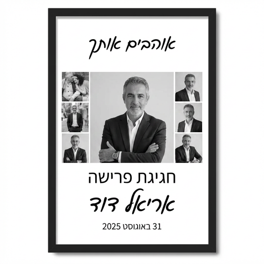 קולאז' תמונות אישי - מתנת פרישה