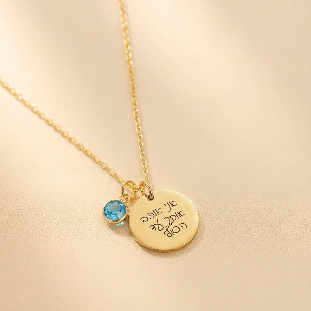 שרשרת עיגול עם חריטה של משפט