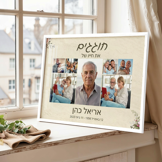 קולאז' זיכרונות נצחיים להנצחת יקירים