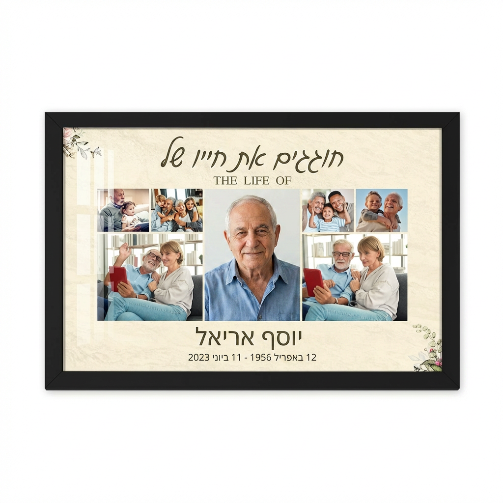 קולאז' זיכרונות נצחיים להנצחת יקירים