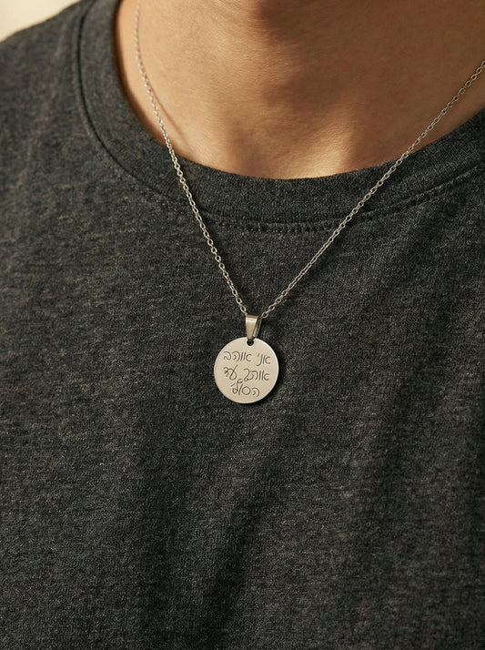 שרשרת עיגול עם חריטה של משפט - כסף