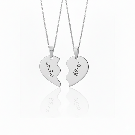 שרשרת זוג תליונים מחוברים עם חריטה אישית – קשר שמחבר לבבות