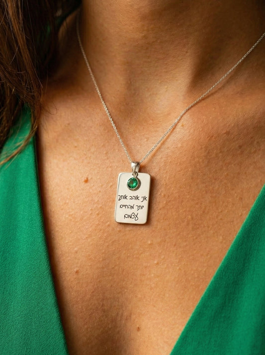 שרשרת מלבנית כסף עם חריטה של משפט