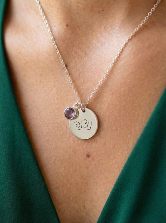שרשרת עיגול כסף עם חריטה של שם