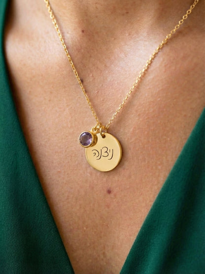 שרשרת עיגול כסף עם חריטה של שם Dream Gifts