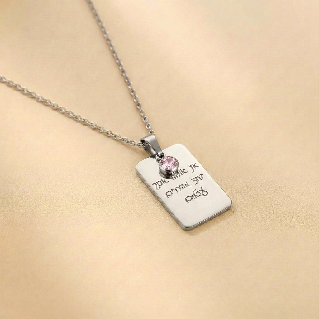 שרשרת מלבנית עם חריטה של משפט