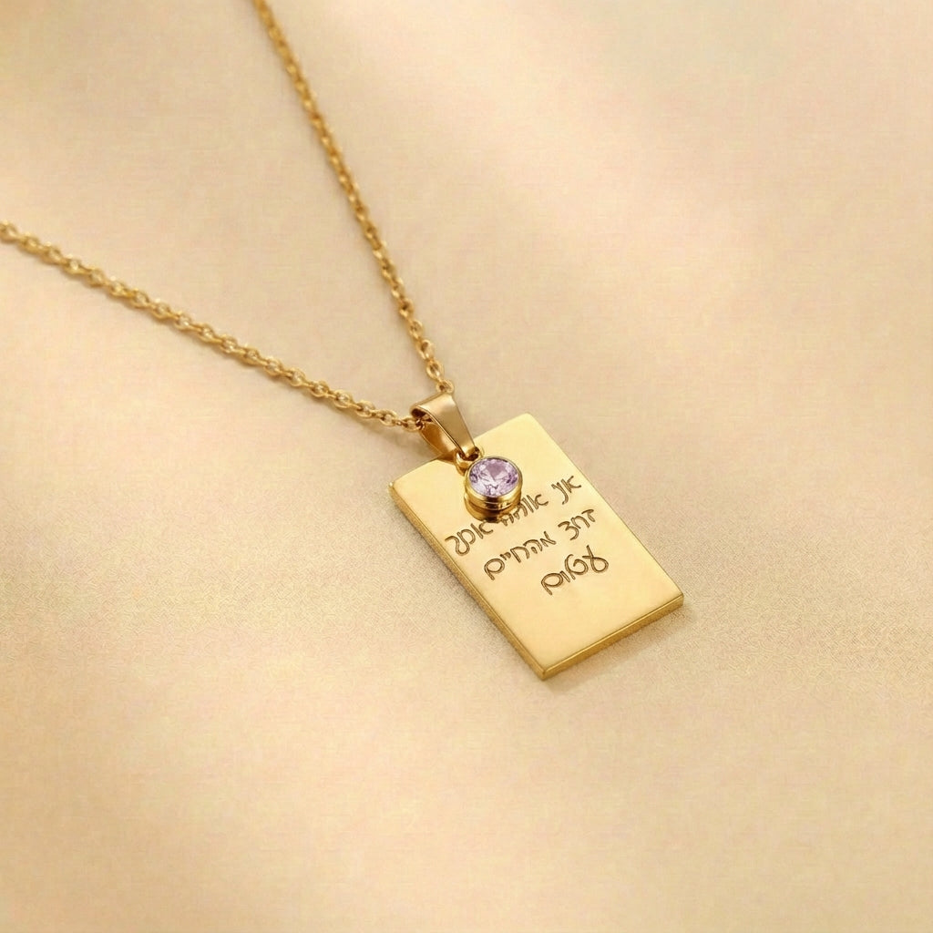 שרשרת מלבנית עם חריטה של משפט