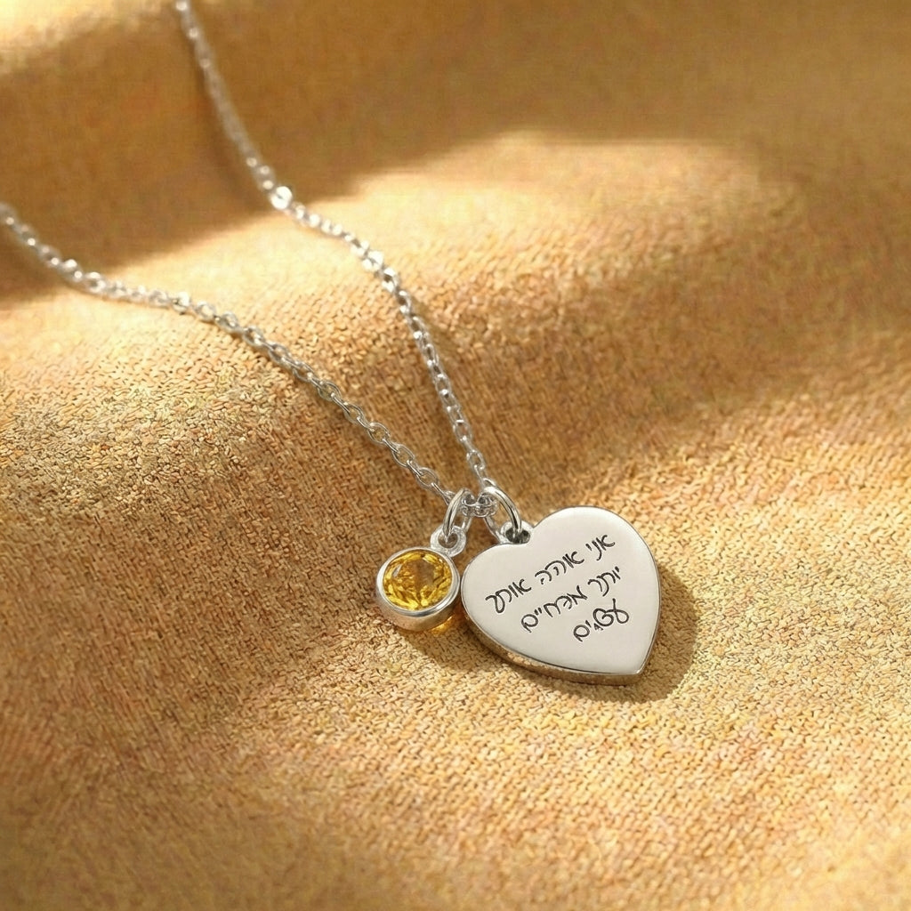 שרשרת לב עם חריטה של משפט