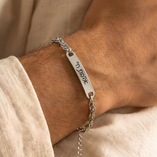 צמיד לגבר עם חריטה אישית  של שם, תאריך ,משפט או הקדש - כסף