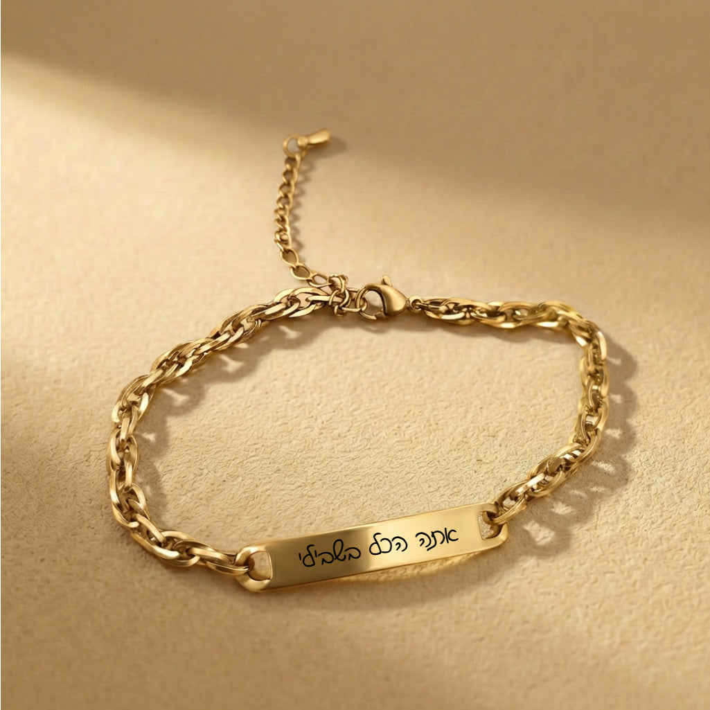 צמיד לגבר עם חריטה אישית  של שם, תאריך ,משפט או הקדש