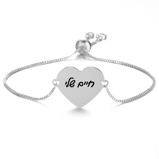 צמיד לב כסף, מתנה יוקרתית עם חריטת משפט