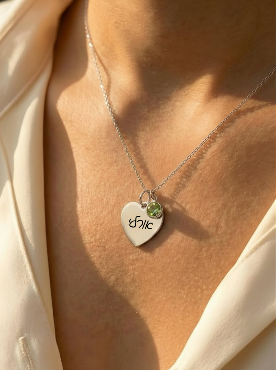 שרשרת לב כסף עם חריטה של שם / מילה