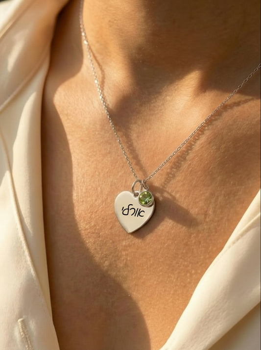 שרשרת לב כסף עם חריטה של שם / מילה - כסף