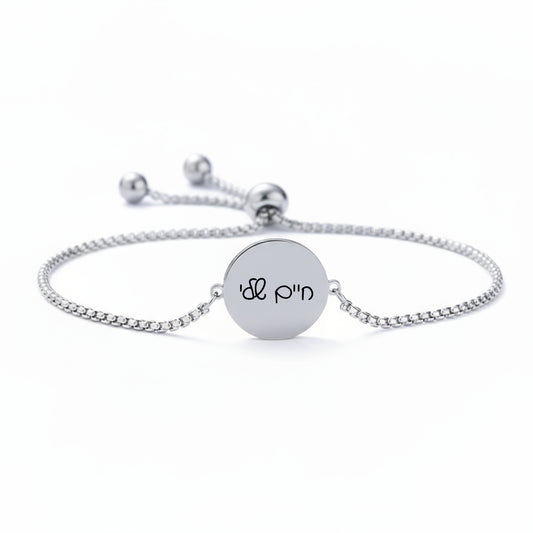 צמיד כסף עיגול , מתנה יוקרתית עם חריטת משפט