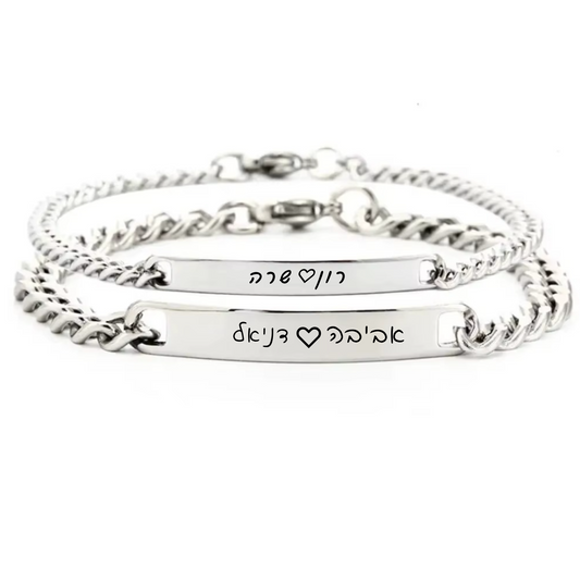 זוג צמיד לזוגות עם חריטה אישית