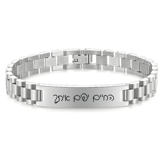 צמיד לגבר חריטה עם משפת אישי