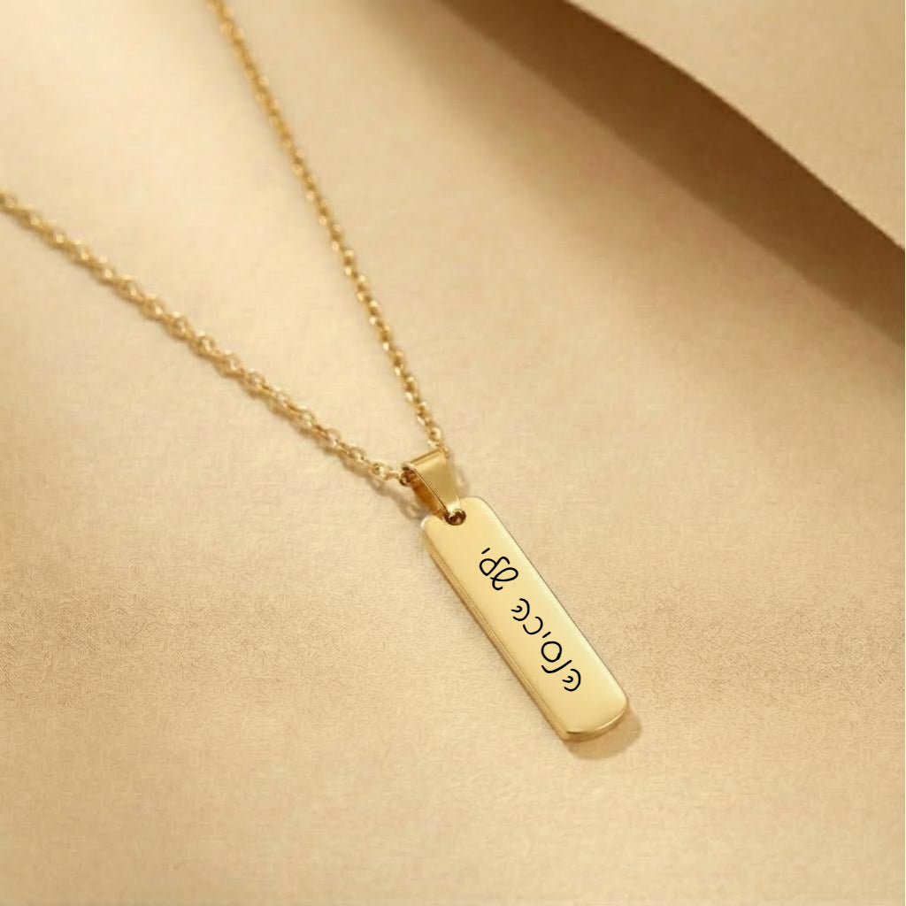 שרשרת תליון מלבנית עם חריטה אישית של שם/ביטוי