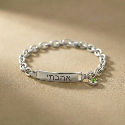 מתנה מיוחדת לאישה: צמיד עם חריטה אישית של,משפט,אות,תאריך