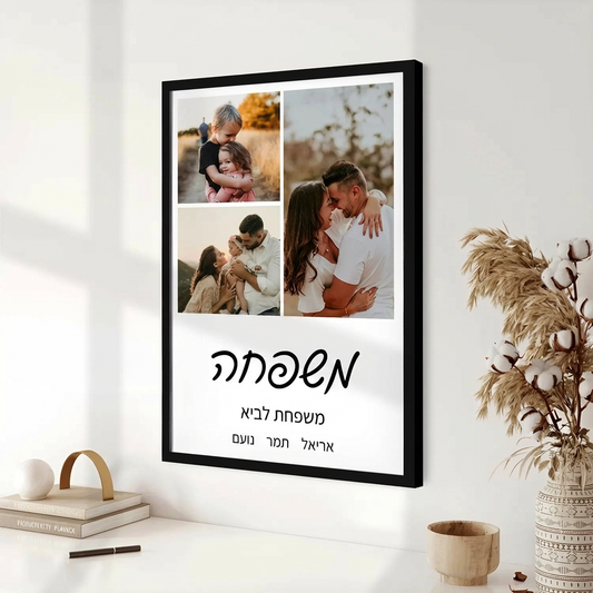 קולאז' תמונות משפחתי בעיצוב אישי