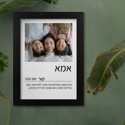 הגדרת מילון "אמא" - תמונה ממוסגרת בעיצוב אישי