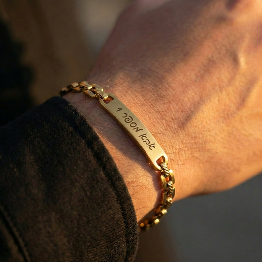 צמיד לגבר עם חריטה אישית של שם, תאריך ,משפט או הקדש - זהב