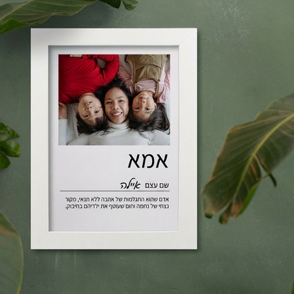 הגדרת מילון "אמא" - תמונה ממוסגרת בעיצוב אישי