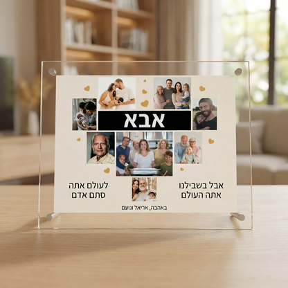 מזכרת זיכרון מרגשת - קולאז' תמונות אישי בבלוק אקרילי