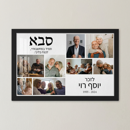 קולאז' תמונות להנצחה תמיד בליבנו