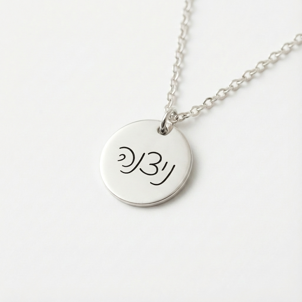 שרשרת עיגול עם חריטה של שם Dream Gifts