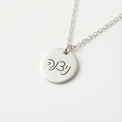 שרשרת עיגול עם חריטה של שם Dream Gifts