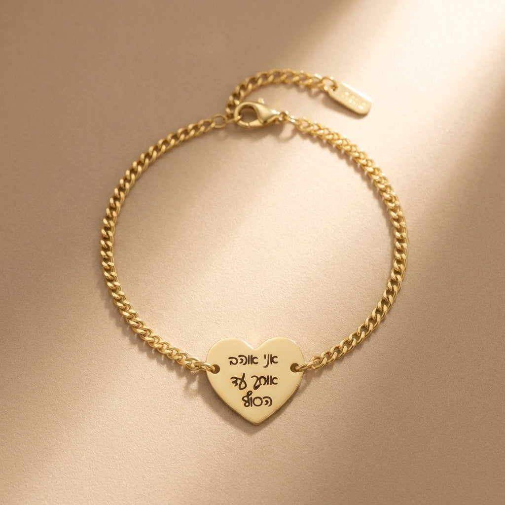 צמיד לב לנשים עם חריטה אישית של הקדשה/משפט