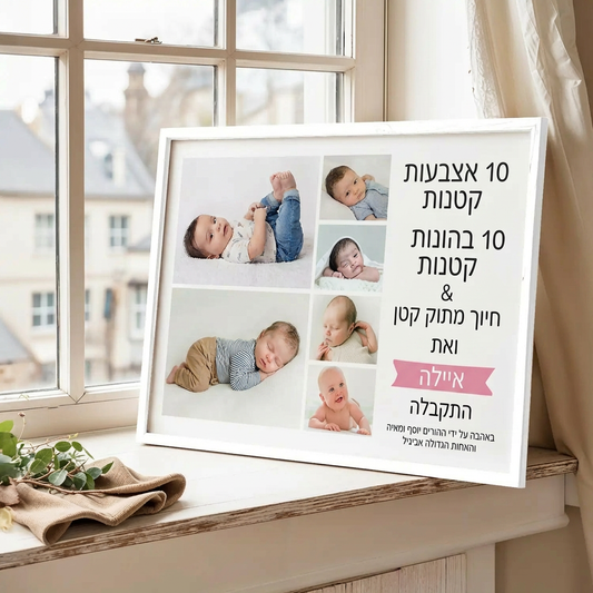 קולאז' 6 תמונות - ברוך הבא לעולם