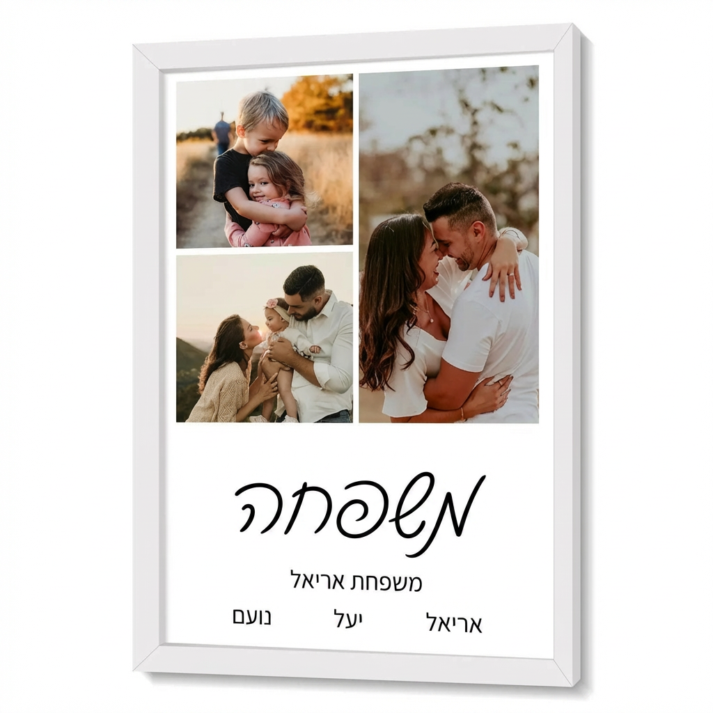 קולאז' תמונות משפחתי בעיצוב אישי