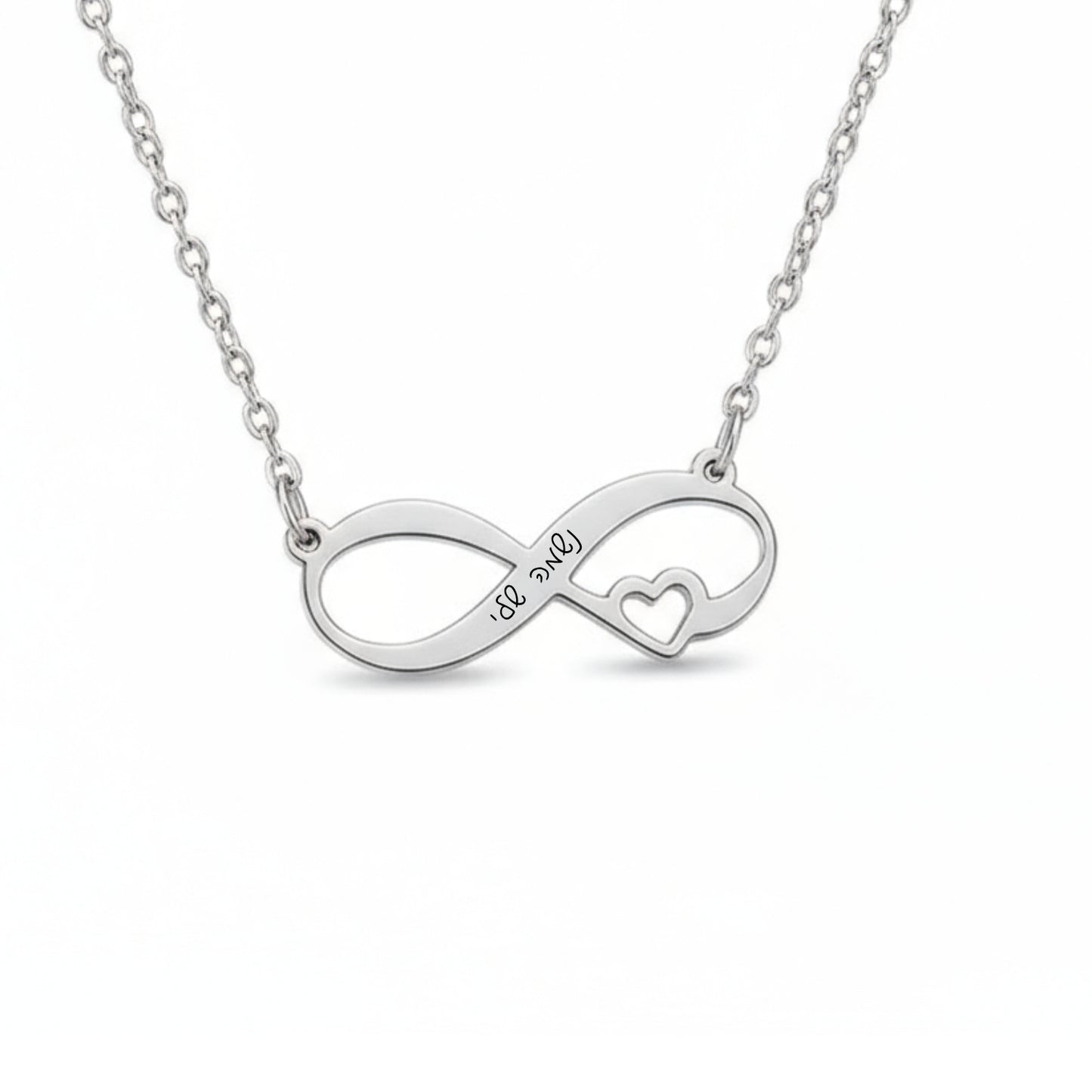 שרשרת אינפיניטי כסף עם לב וחריטה אישית – אהבה לנצח